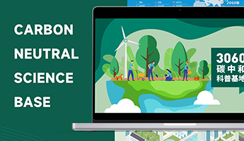 碳中和科普館展示內容視覺設計